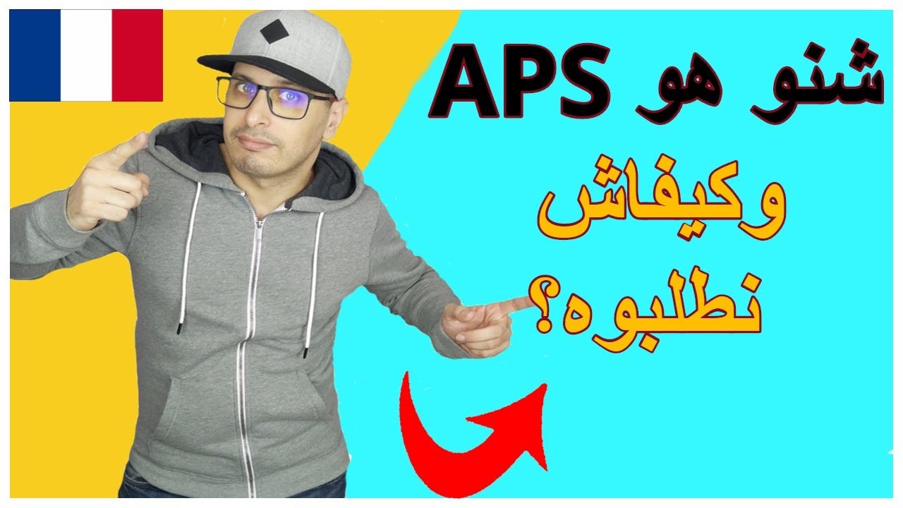 كيفاش نطلبو آپس ولا لاكارط سيجور الجديدة APS / carte séjour Recherche d'emploi création d'entreprise