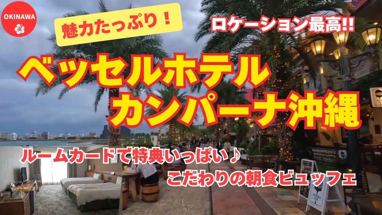 一度は泊まってみたかった！憧れの【ベッセルホテルカンパーナ沖縄】の魅力♪