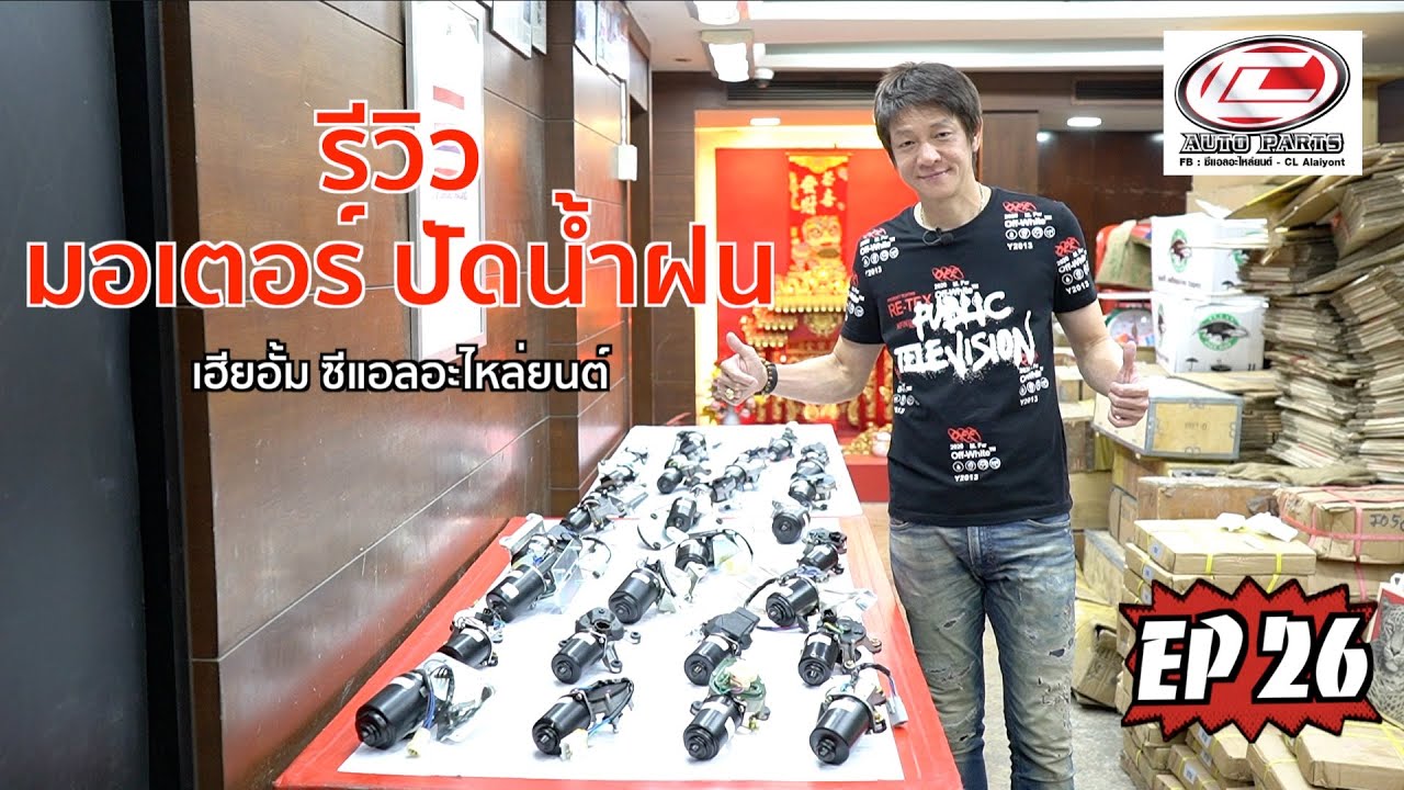 EP.26 รีวิวมอเตอร์ปัดน้ำฝน BYอั้มซีแอลอะไหล่ยนต์