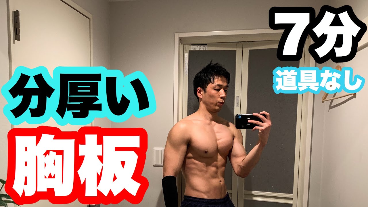 自重で大胸筋を鍛える7分間。道具なしの筋トレ。