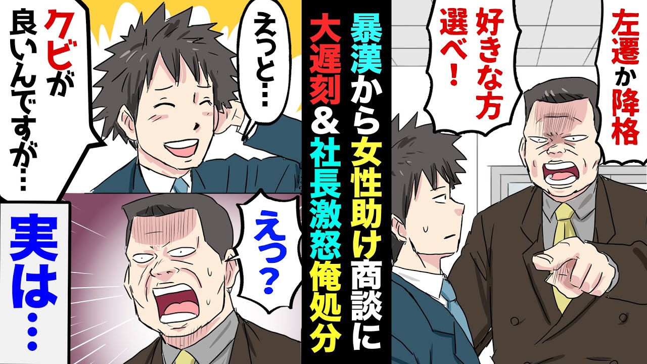 【漫画】路地裏で男達に取り囲まれた女性助けたら、大事な商談に大遅刻→社長に「左遷か降格好きな方を選べ！」と言われたので…俺「え？クビが良いんですが…」上司「は？」実は俺…【マンガ動画】