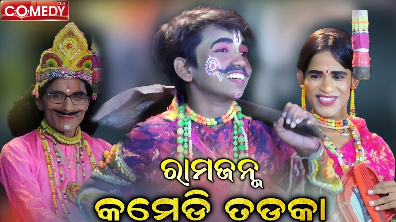 ସମ୍ପୂର୍ଣ ସୀତା ସ୍ଵୟମ୍ବର କମେଡି | ଦେଖିଲେ ହସିହସି ଗଡିବେ | Ramanataka | Ramajanma lunisahi | SitaSwoyambar