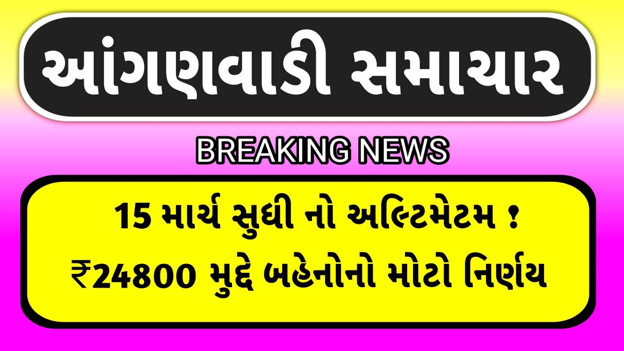  ₹24800 ને લઈ આંગણવાડી બહેનોનો ઓનલાઇન કામનો બહિષ્કાર ! 15 માર્ચ સુધી સરકારને અલ્ટીમેટમ |