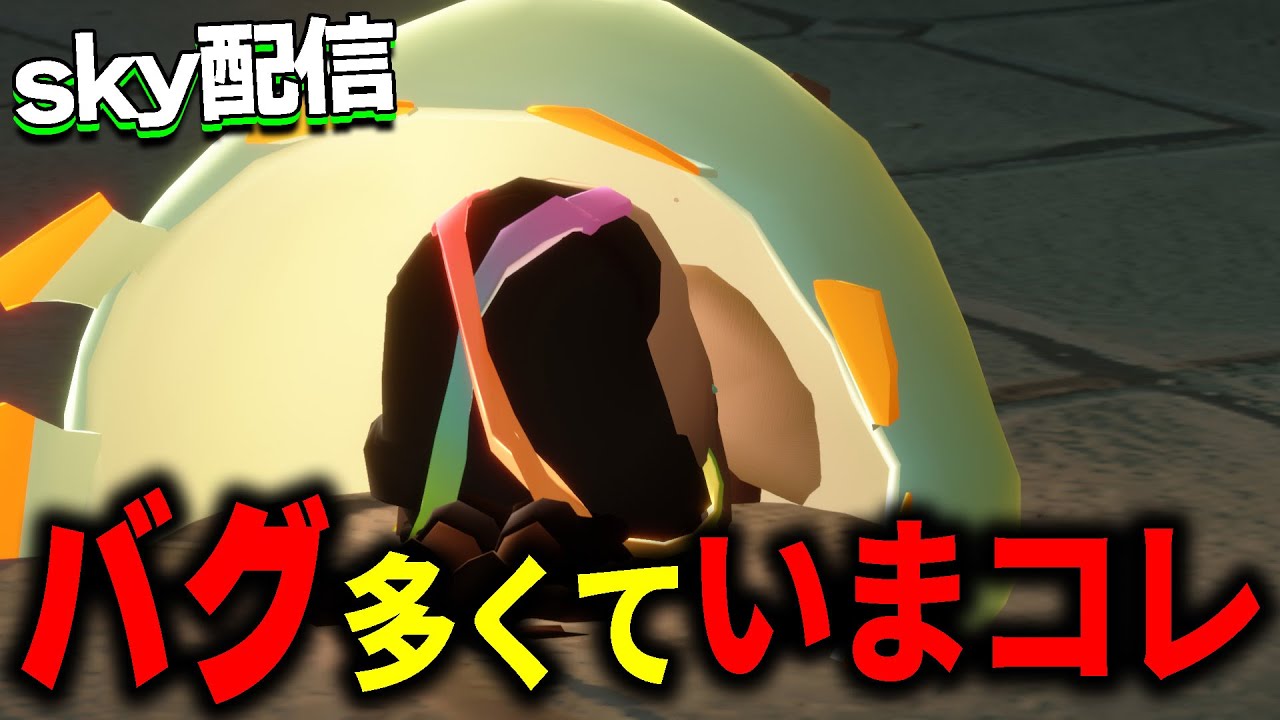 クラッシュに謎挙動…困っちゃうわ♡【sky星を紡ぐ子どもたち】
