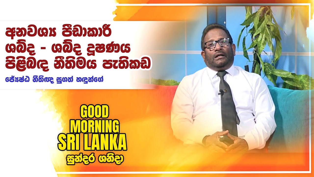 අනවශ්‍ය පීඩාකාරී ශබ්ද - ශබ්ද දූෂණය පිළිබඳ නීතිමය පැතිකඩ | Sugath Hadunge  | 17-08-2024