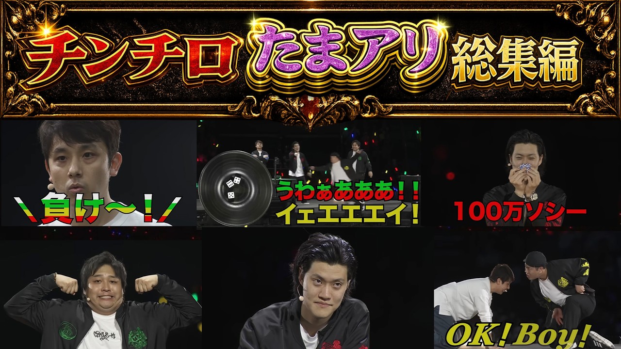 【神回】チンチロさいたまスーパーアリーナ総集編