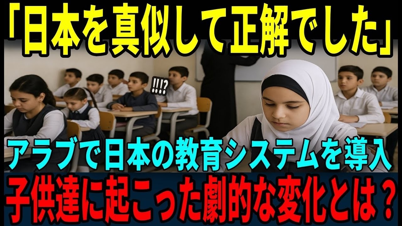 【海外の反応】「日本式教育は魔法か⁉」アラブの学校に導入された結果…！子供たちの劇的な変化に世界が驚愕した理由とは？