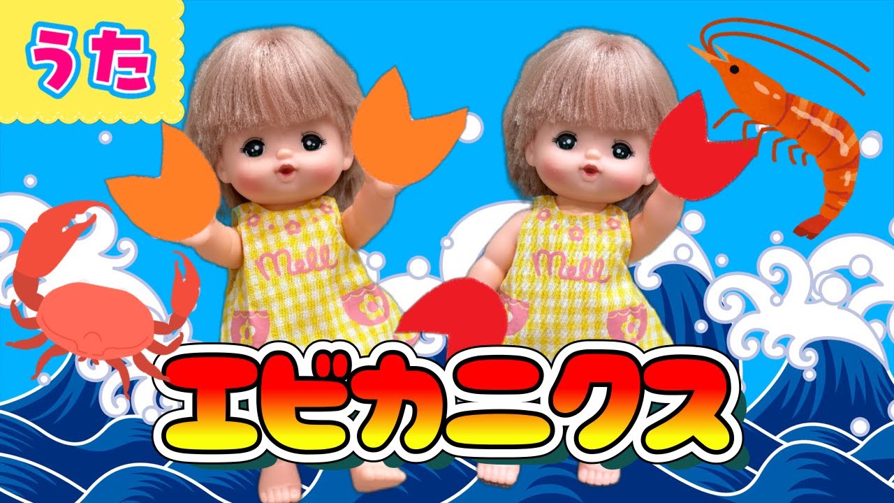 エビカニクス（歌詞付き）【メルちゃん/童謡/うた】