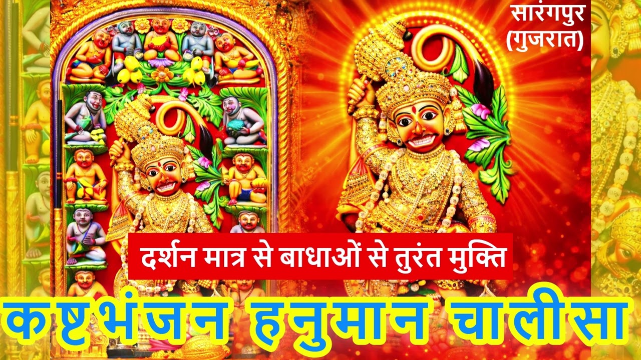 कष्टभंजन हनुमान चालीसा: हर संकट से तुरंत मुक्ति 🙏 | Kashtbhanjan Hanuman Chalisa | Salangpur Dham