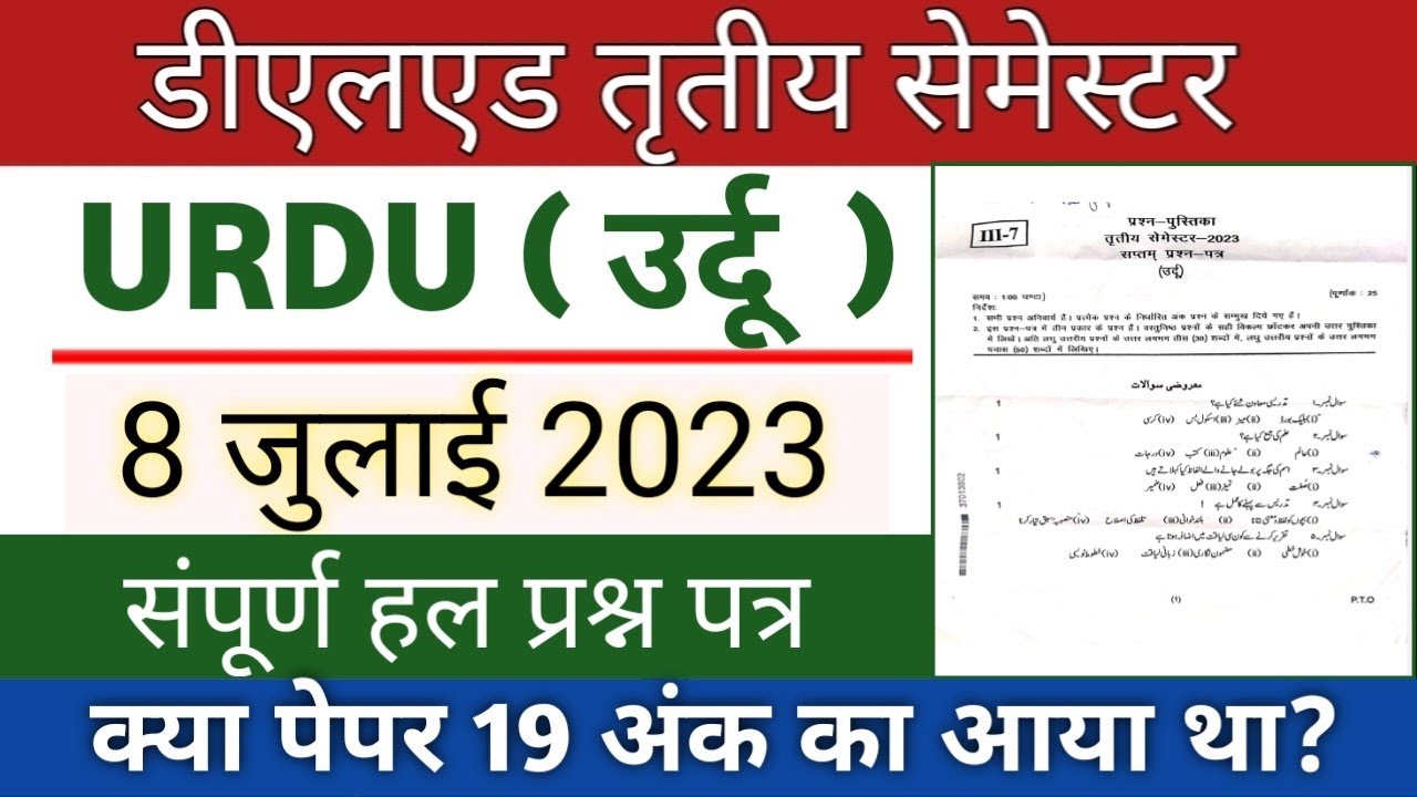 DELED 3rd Sem Urdu Paper Solution 2023 | डीएलएड तृतीय  सेमेस्टर उर्दू हल प्रश्न पत्र 2023