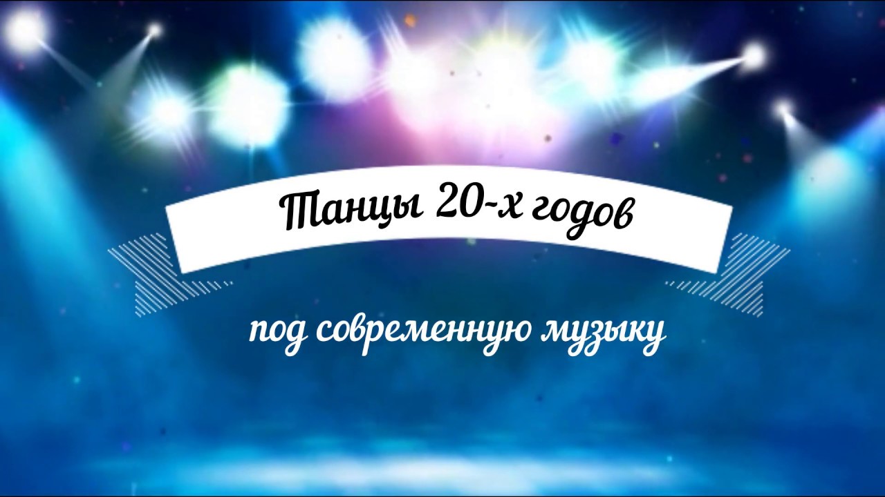 Танцы 20-х под современную музыку (часть1)