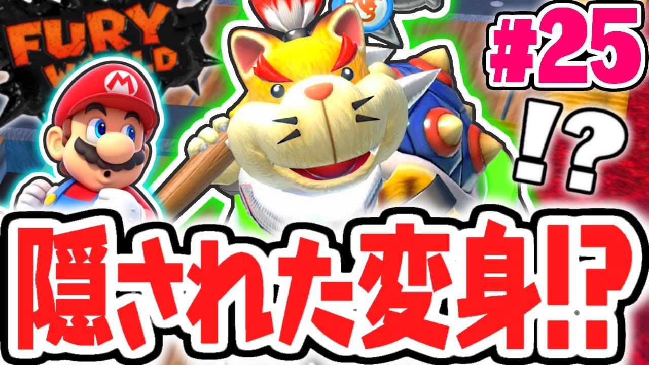 完全クリア後限定のネコクッパJr.!?世界はどんな風に変わったの!?スイッチ版を最速実況Part25【スーパーマリオ3Dワールド+フューリーワールド】