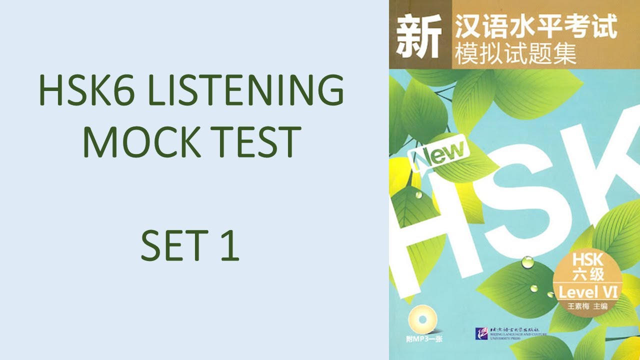 HSK6 Listening with Answers Set1 | 新HSK模拟试题集六级第一套 | 汉语水平考试听力六级