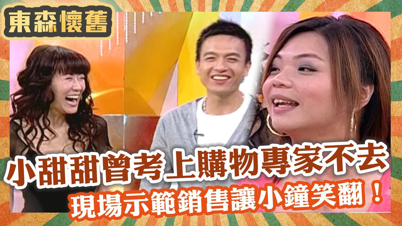購物專家辛酸史！小甜甜曾考上購物專家不願去？現場示範銷售讓小鐘笑翻！【