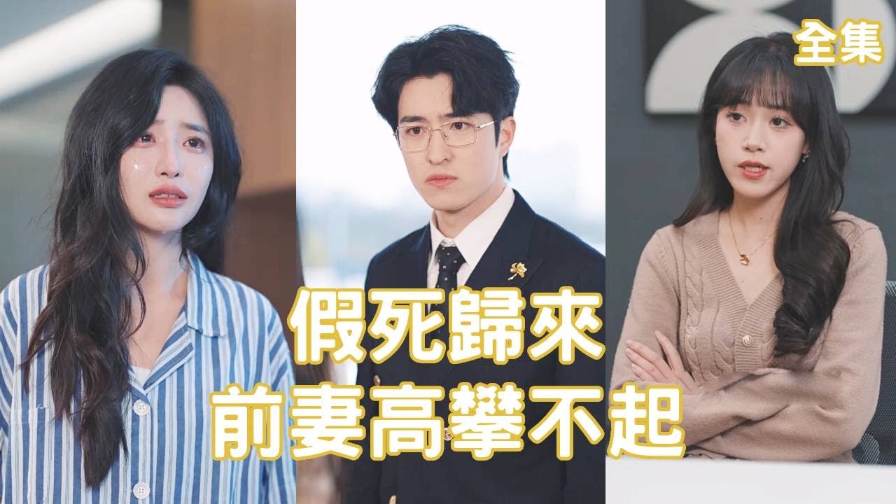 窮小子拿命守護了美女總裁妻子三年，可她卻為了白月光毀了他的一切，意外得知真相他設計假死離開，以頂級AI大佬的身份歸來報仇讓渣女後悔一輩子！【再无花好月圆日】全集 #短剧 #爽文 #逆袭 #反转 #热血