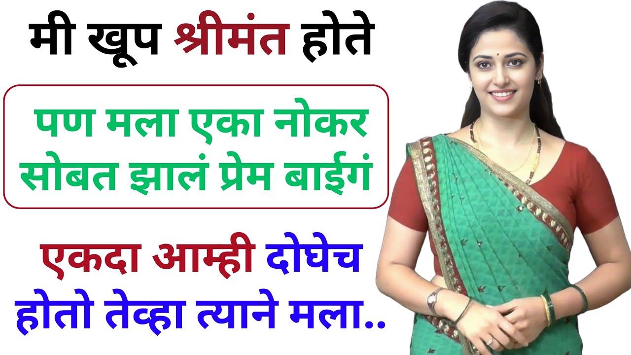 नोकरने खरं प्रेम दाखवलं | राजमहालातील कैदी ते गावातील राणी | मजूरच निघाला जीवनरक्षक | Marathi Katha 