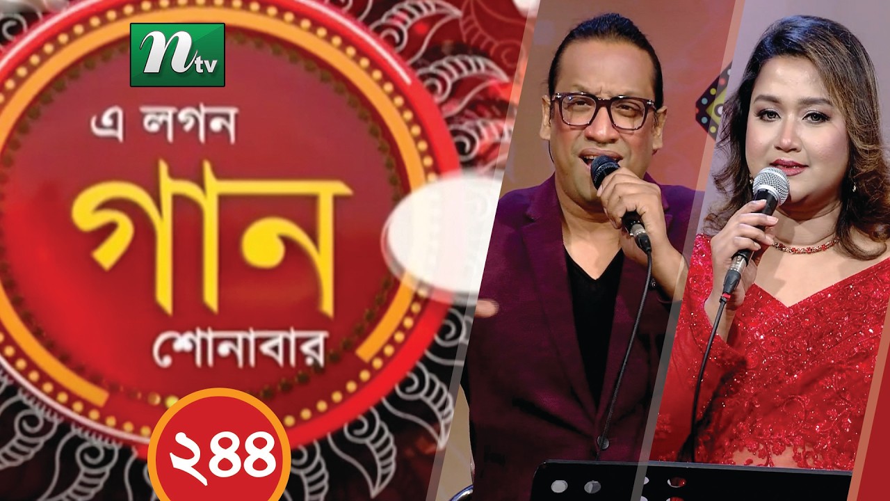 A Lagan Gaan Shonabar | এ লগন গান শোনাবার | EP 244 | Music Show | NTV Gaan