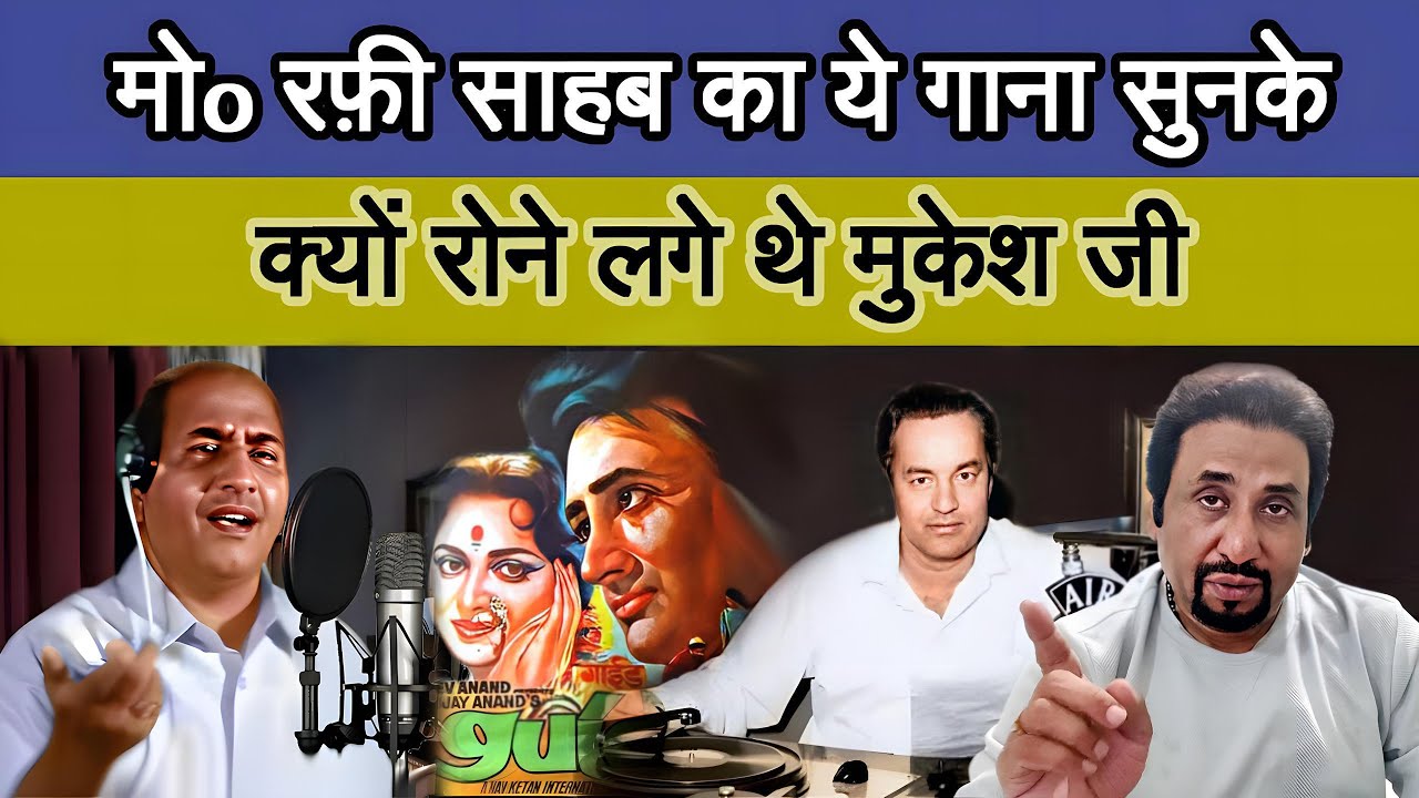 After listening to this song of Rafi Sahab why Mukesh ji started crying