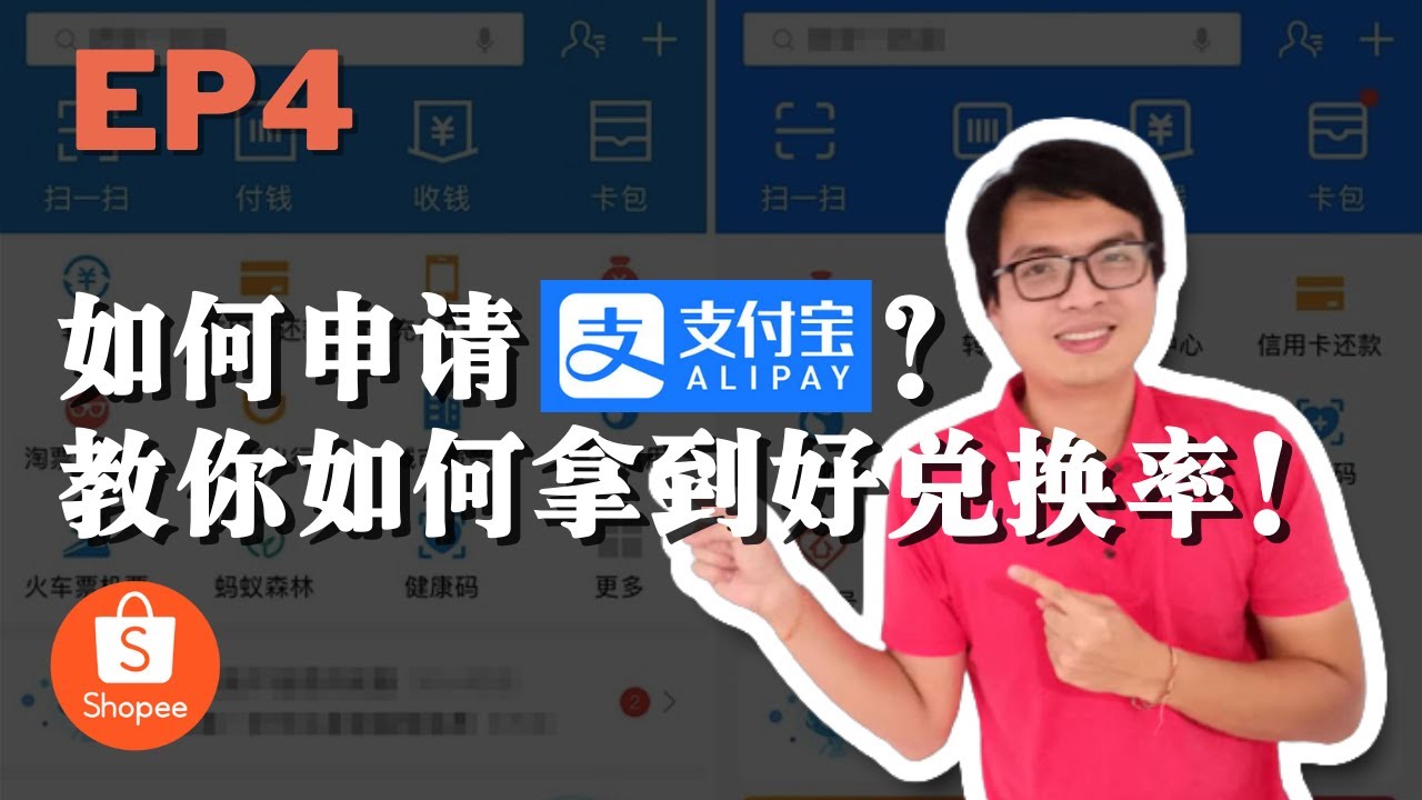 如何申请支付宝AliPay？如何拿到便宜兑换率？| 支付宝实际操作完整流程 | 1688买货教学 EP4