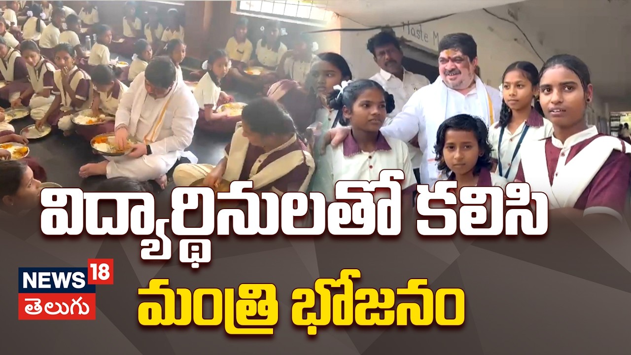 Ponnam's Surprise Visit | గురుకుల పాఠశాలలో మంత్రి పొన్నం ప్రభాకర్ ఆకస్మిక తనిఖీ!