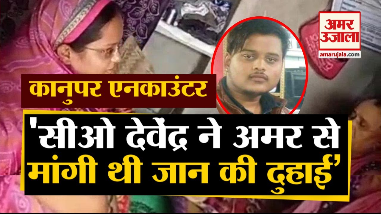 Kanpur Encounter: शहीद Devendra Mishra ने Amar Dubey से मांगी थी जान की दुहाई, Video Viral