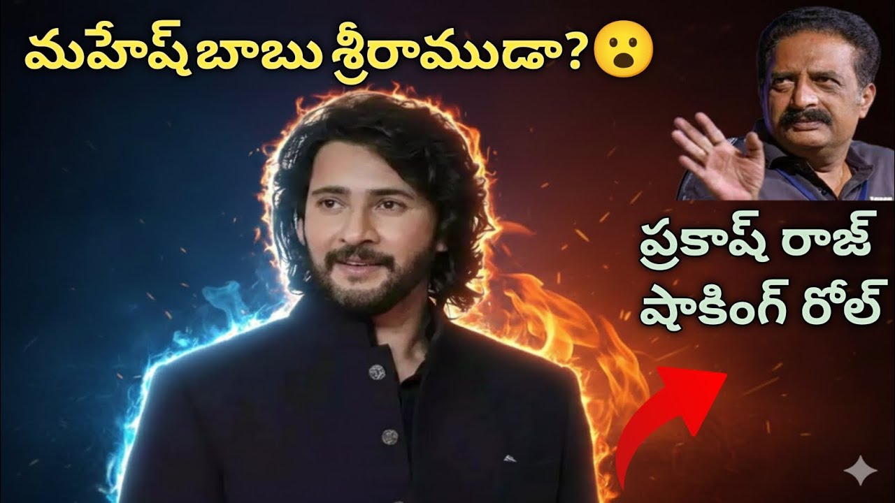 Mahesh Babu శ్రీరాముడిగా? 😱 | Rajamouli ‘వారణాసి’ Big Update!