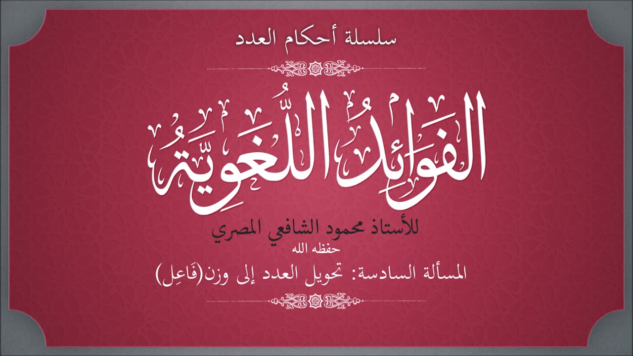 تحويل العدد إلى وزن (فَاعِل) -  سلسلة أحكام العدد - الأستاذ محمود الشافعي