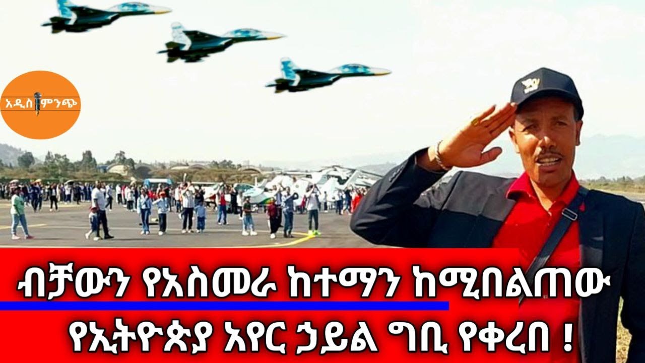 ብቻውን የአስመራ ከተማን ከሚበልጠው፥ የኢትዮጵያ አየር ኃይል ግቢ የቀረበ !