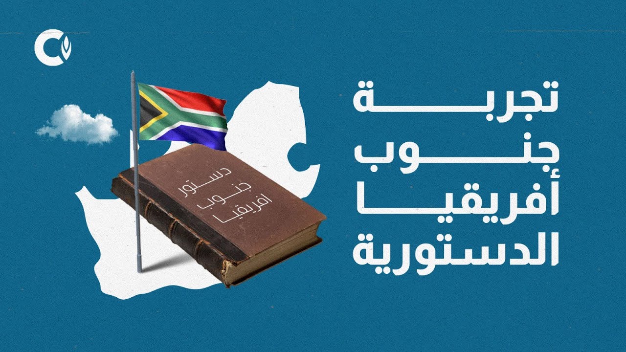 شاهد| تجربة جنوب أفريقيا الدستورية