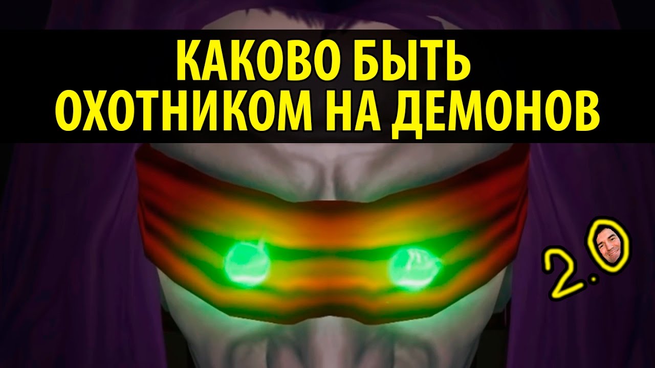 Каково быть Охотником на Демонов 2.0