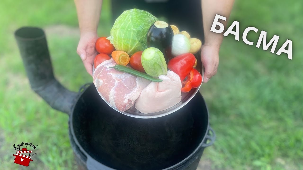 Басма в казане на костре. Невероятно полезное и вкусное блюдо!!!