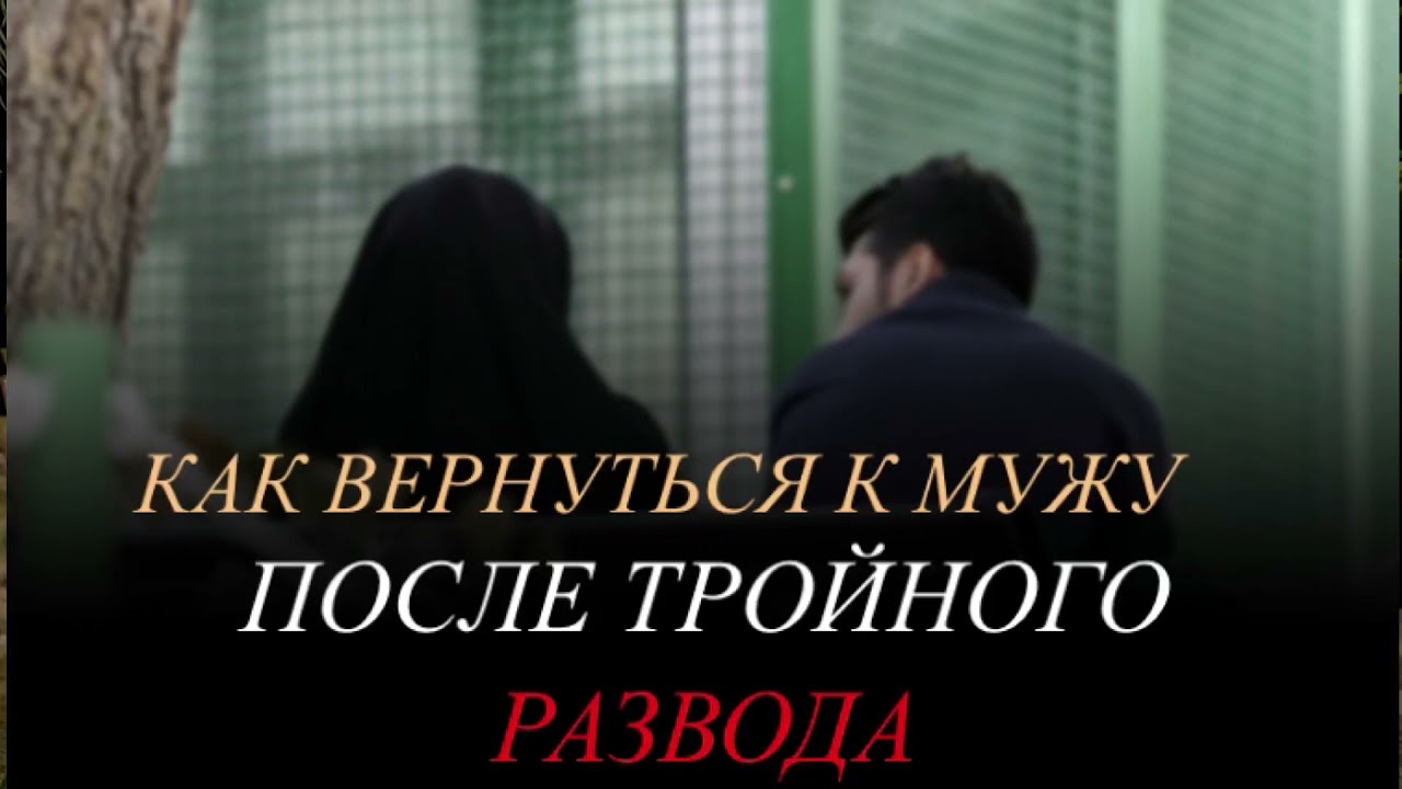 Муж дает тройной таляк жене, после этого они вновь хотят жить вместе, как им это сделать?
