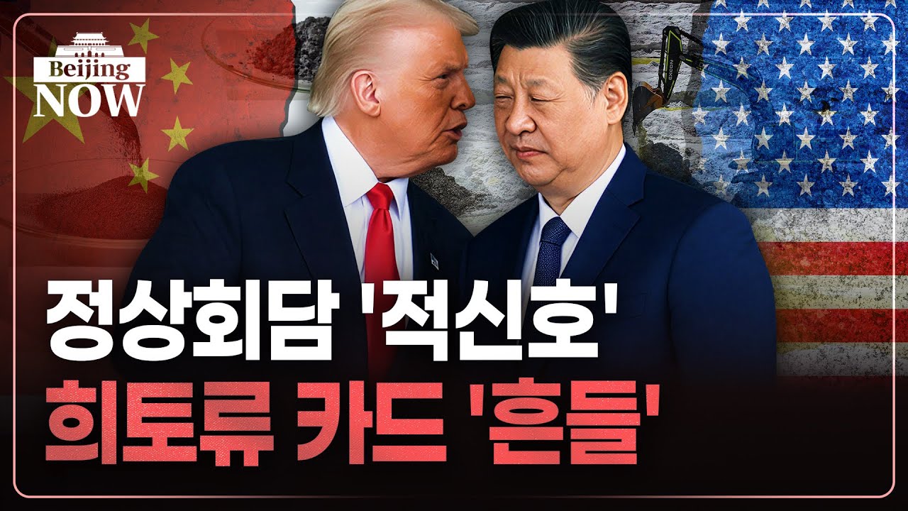 흔들리는 에너지 패권…숨 죽이는 아시아 경제 | 김은정의 베이징나우
