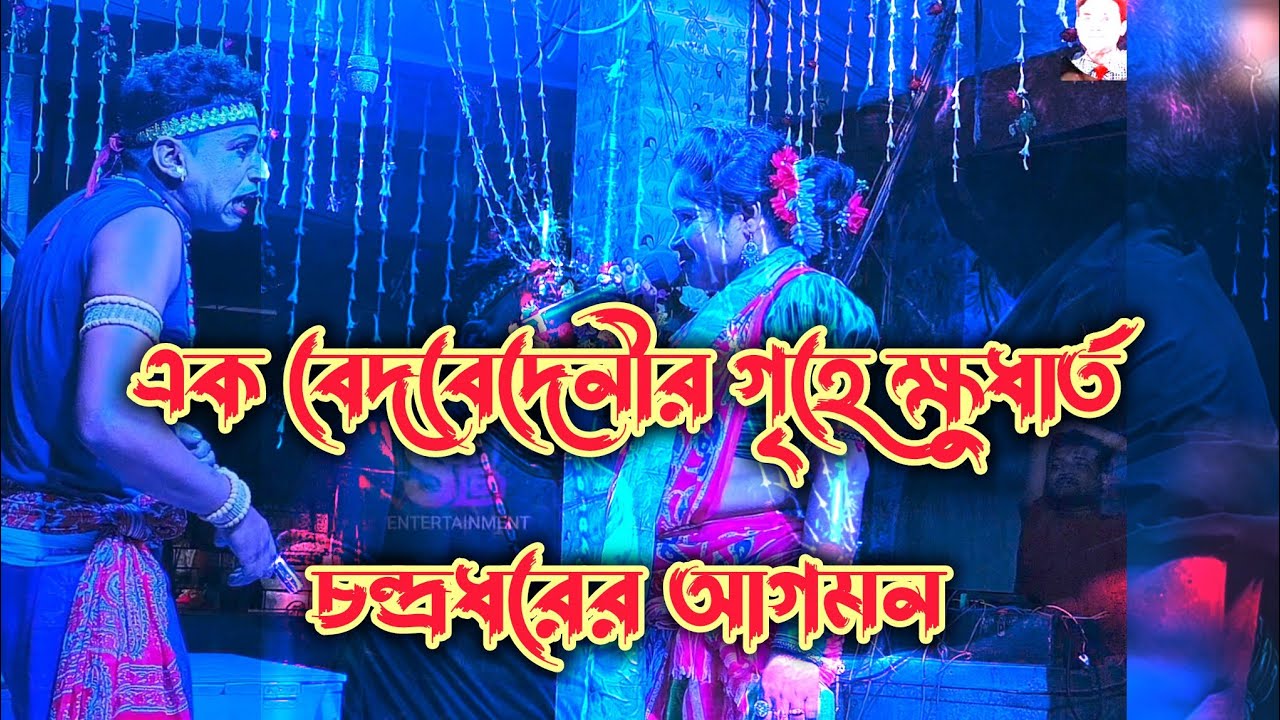 এক বেদ বেদেনীর গৃহে ক্ষুধার্ত ও তৃষ্ণার্থ চন্দ্রধরের আগমন !! মনসা মঙ্গল #sbentertainment2025 