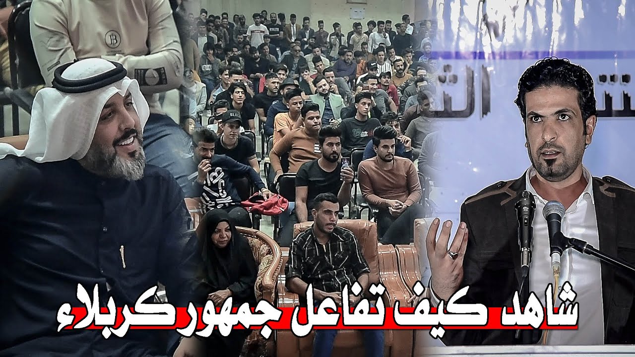 شاهدو كيف تفاعل الجمهور كربلاء  مع الشاعر هاشم الخزاعي  || منتدى احلامنا مهرجان تذاكر حب الأول