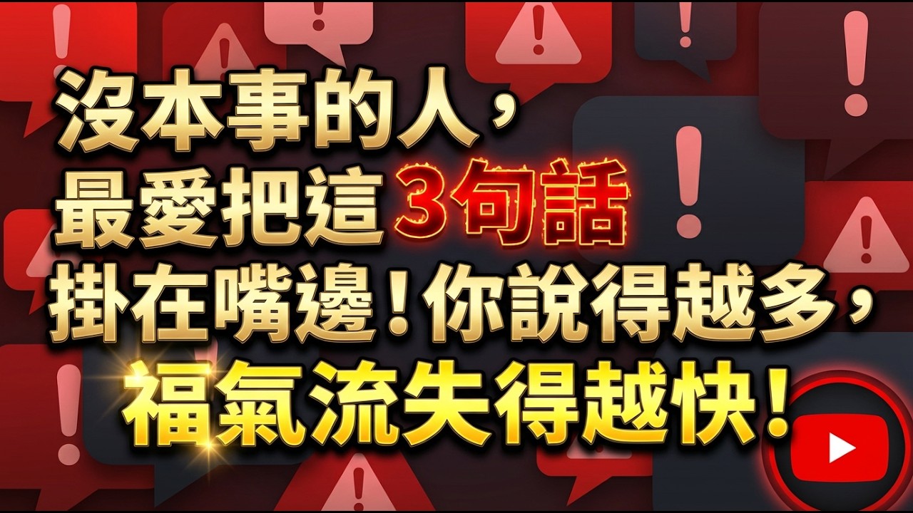 沒本事的人，最愛把這3句話掛在嘴邊！你說得越多，福氣流失得越快！ #說話藝術 #倪師 #能量守護 #改運 #識人術 #心理健康 #處世之道 #成功思維