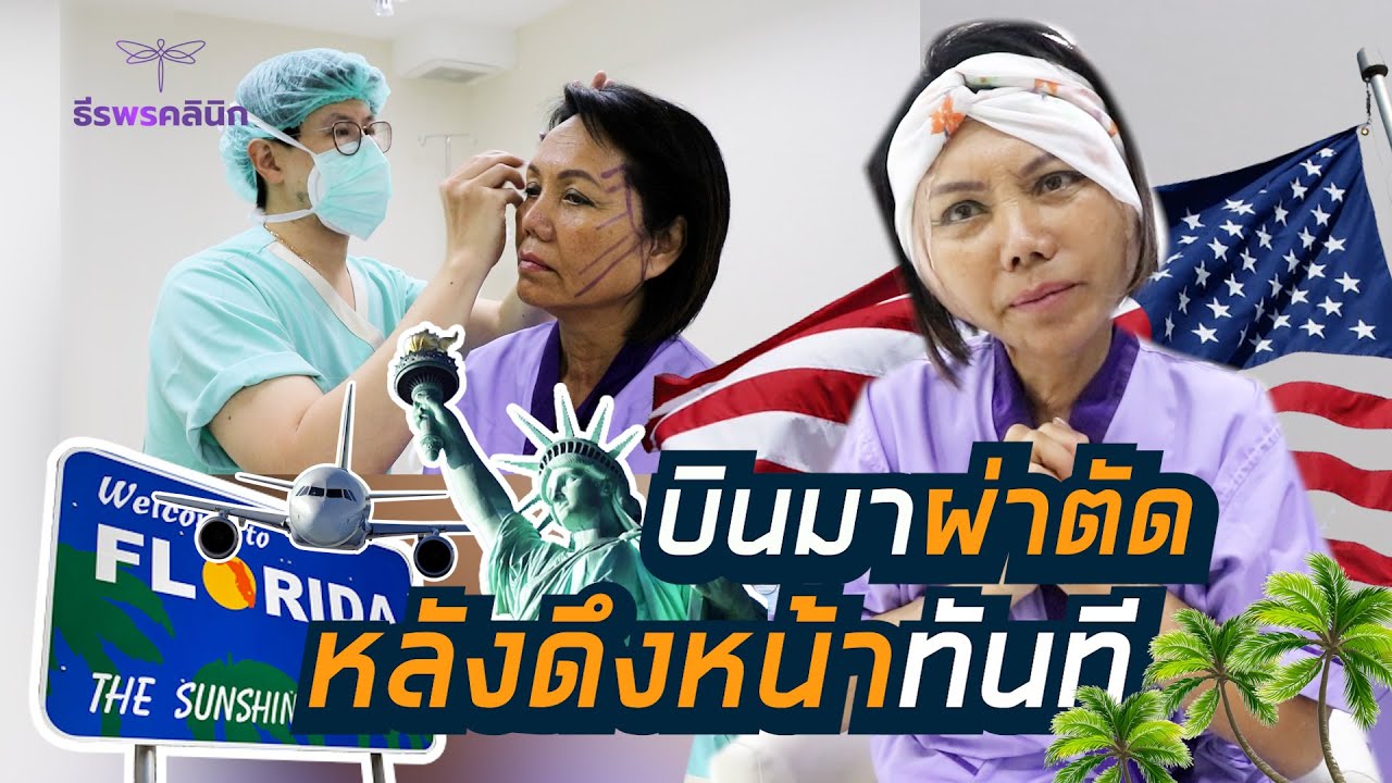 บินจากUSAดูกันสดๆในห้องผ่าตัดหลังดึงหน้าทันที ธีรพรคลินิก หมอชลธิศ