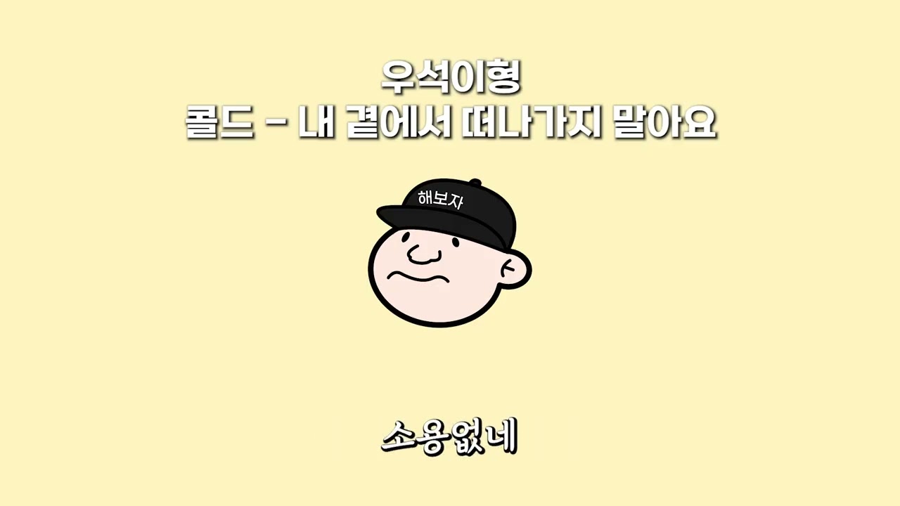 우석이형 - 내 곁에서 떠나가지 말아요 커버