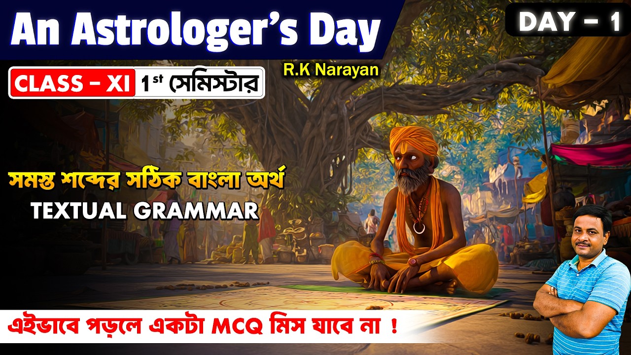 An Astrologer's Day by R.K Narayan for Class 11 Sem-1 | MCQ Bases Study | 2026  Day 1