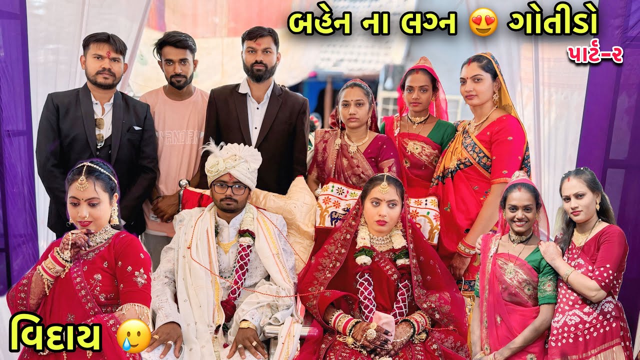 બહેન ના લગ્ન અને ફેરા 😍 ગોતીડો | Sister Marriage Function | Gotido | Village Rasam 