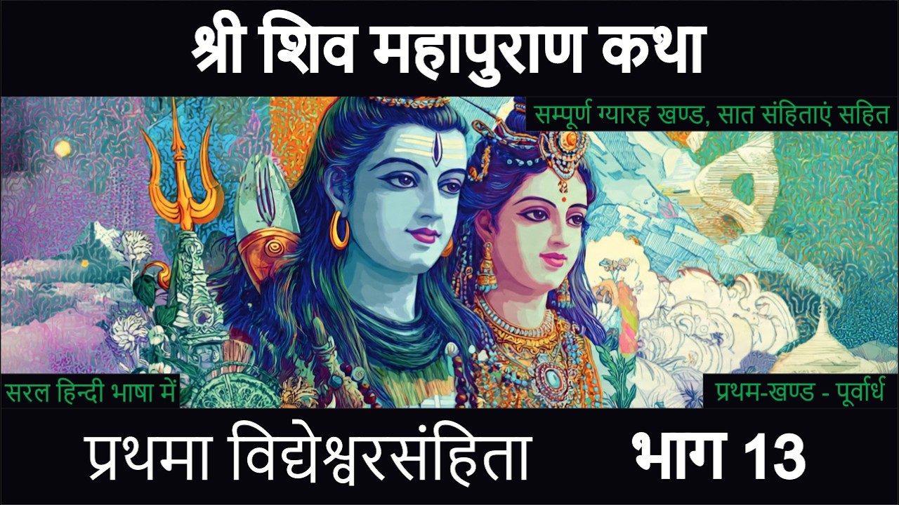 शिव महापुराण कथा I प्रथमा विद्येश्वरसंहिता भाग 13 I प्रथम खण्ड   पूर्वार्ध I  त्रयोदशोऽध्यायः