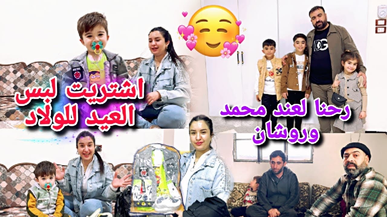 اشتريت لبس العيد لولادي😍//الله يرحمها يارب رحنا لعند بيت محمد وروشان🥹شوفو شو صار معنا