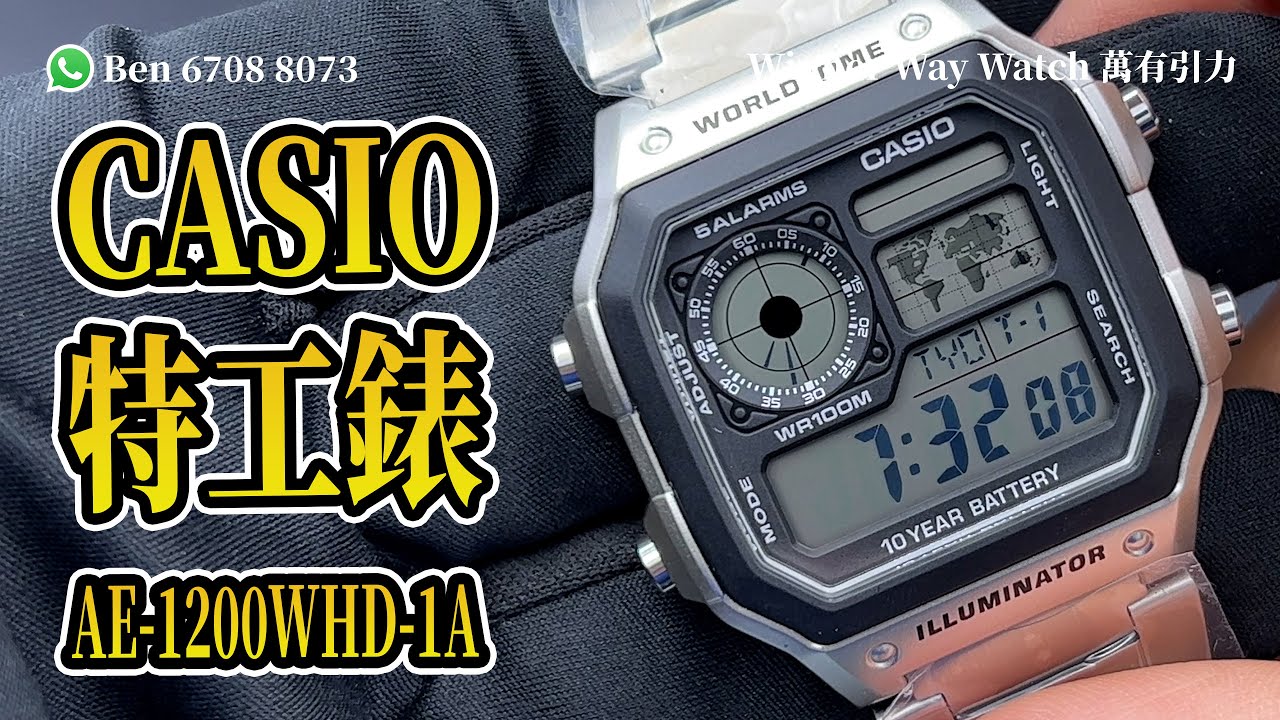 【第50集】CASIO特工錶 AE-1200WHD-1A HKD230 Ben 介紹 WhatsApp📞 +852 6708 8073 查詢｜字幕｜萬有引力 #casio