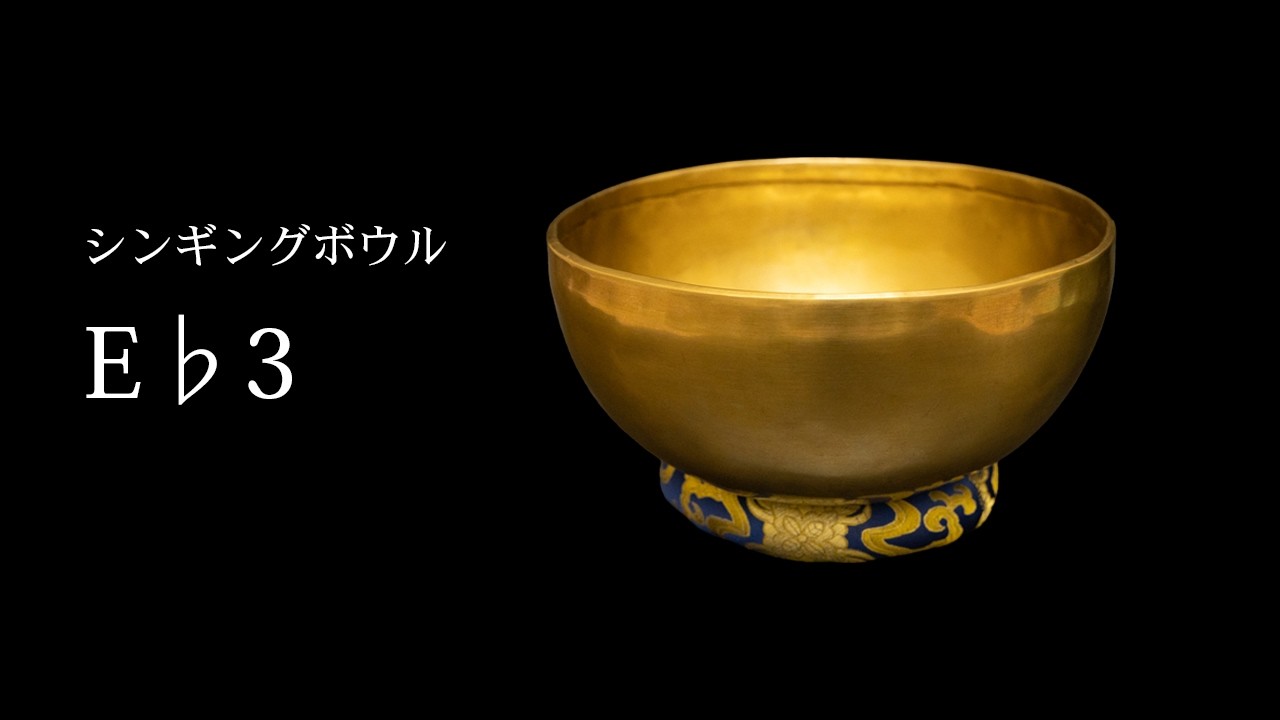 私のハーモニーシンギングボウル(3)　Eb3