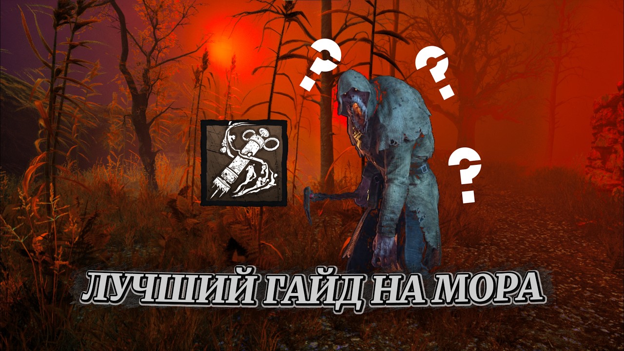 ЛУЧШИЙ ГАЙД НА МОРА В 2026 ГОДУ | DEAD BY DAYLIGHT/ДБД