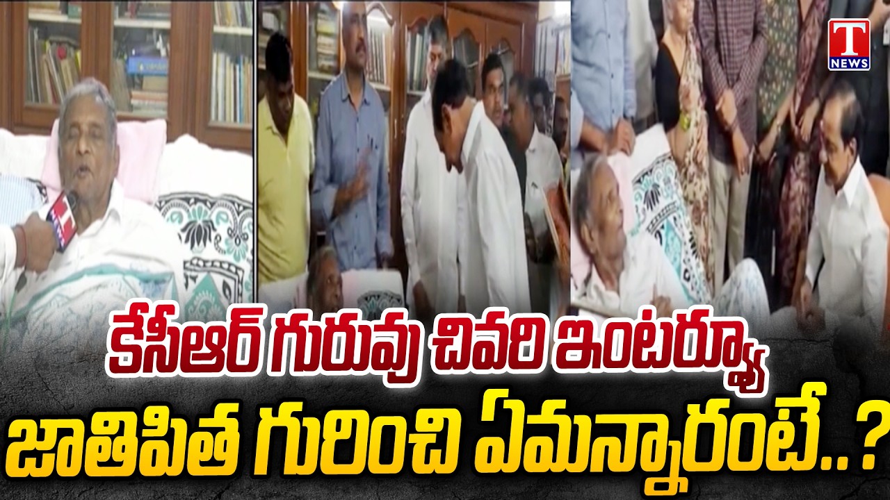 KCR Mentor Jaishetty Ramanaiah Last Interview | T News