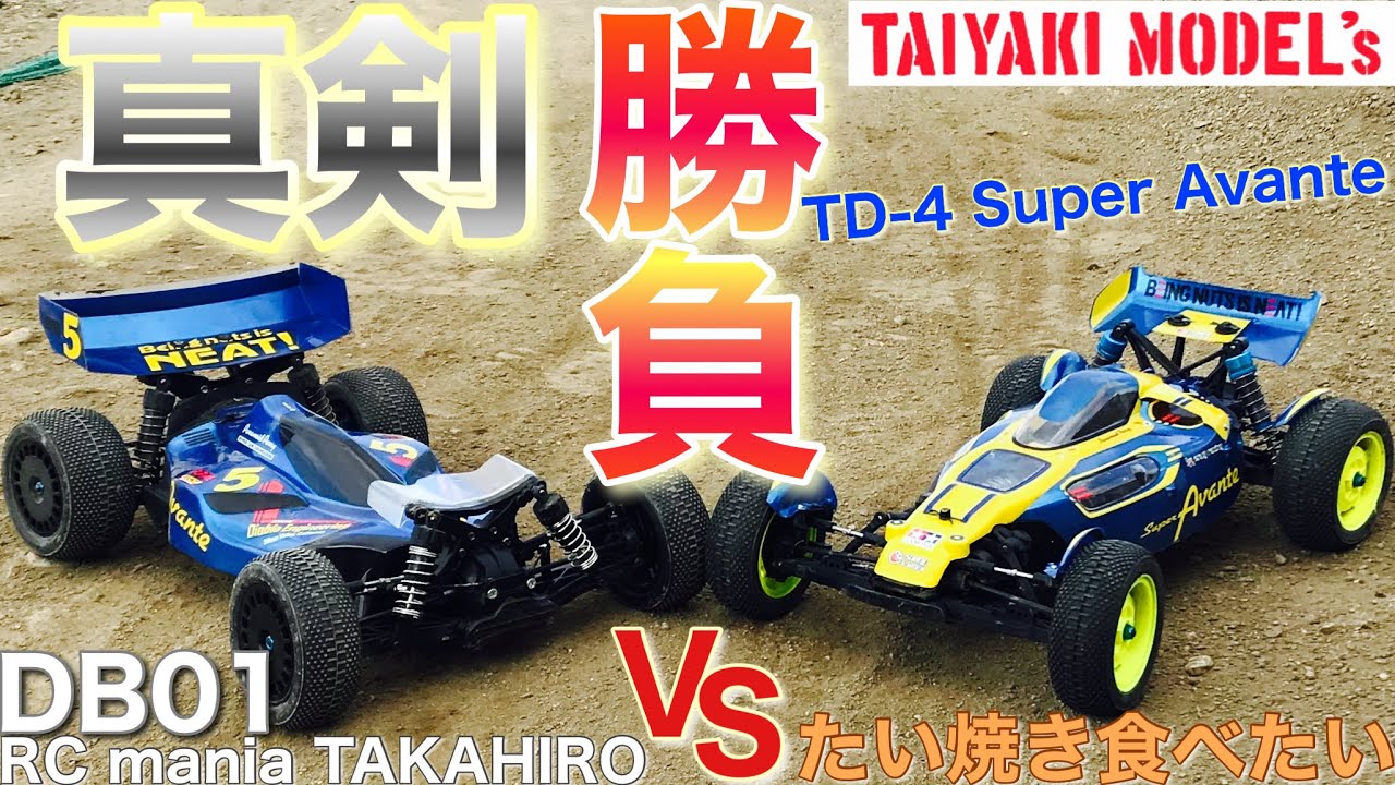 【ラジコン】タミヤRC 本当に速いのは❗️DB01 と スーパーアバンテ TD-4 RC mania TAKAHIRO  と 真剣勝負 Super Avante vs DB-01