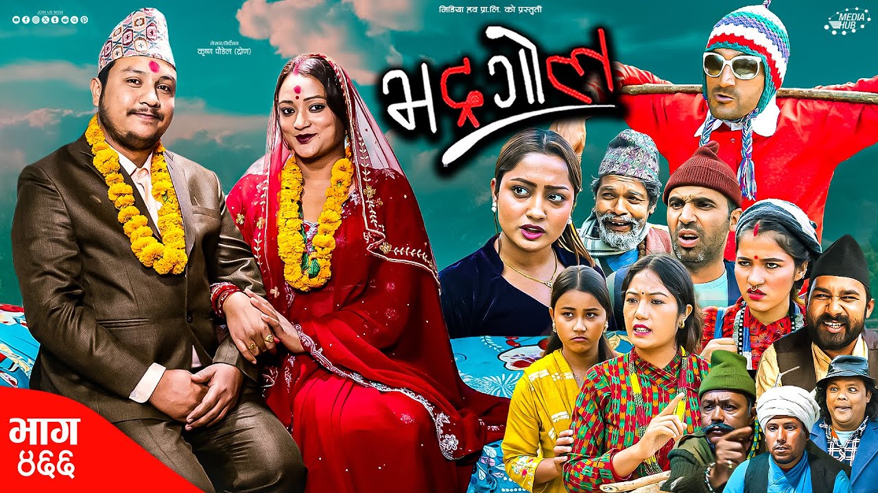 Bhadragol | भद्रगोल | Ep 466 | 15 Nov, 2024 | Yadav, Drona, Baldip | Nepali comedy | Media Hub