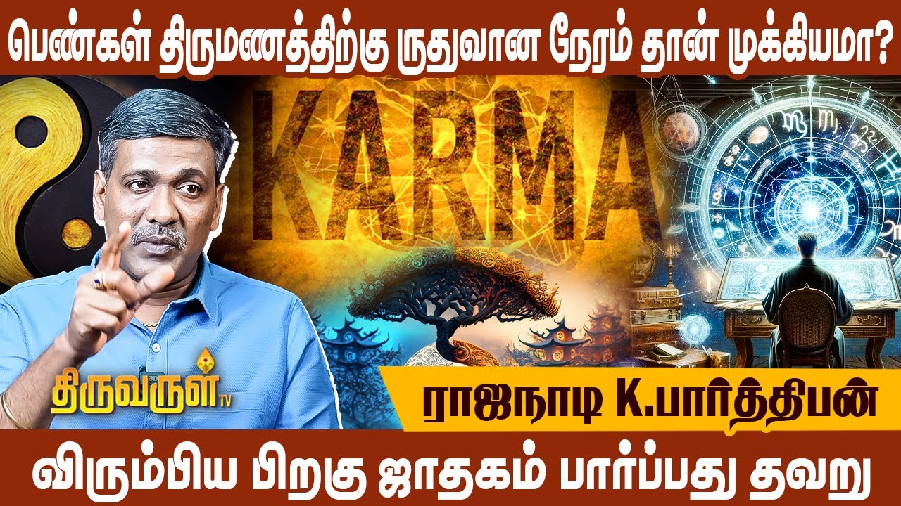 வாழ்வில் நடக்கும் அத்தனை பிரச்சனைக்கும் இந்த ஐந்து கர்மா தான் காரணம் | Rajanadi K Parthiban