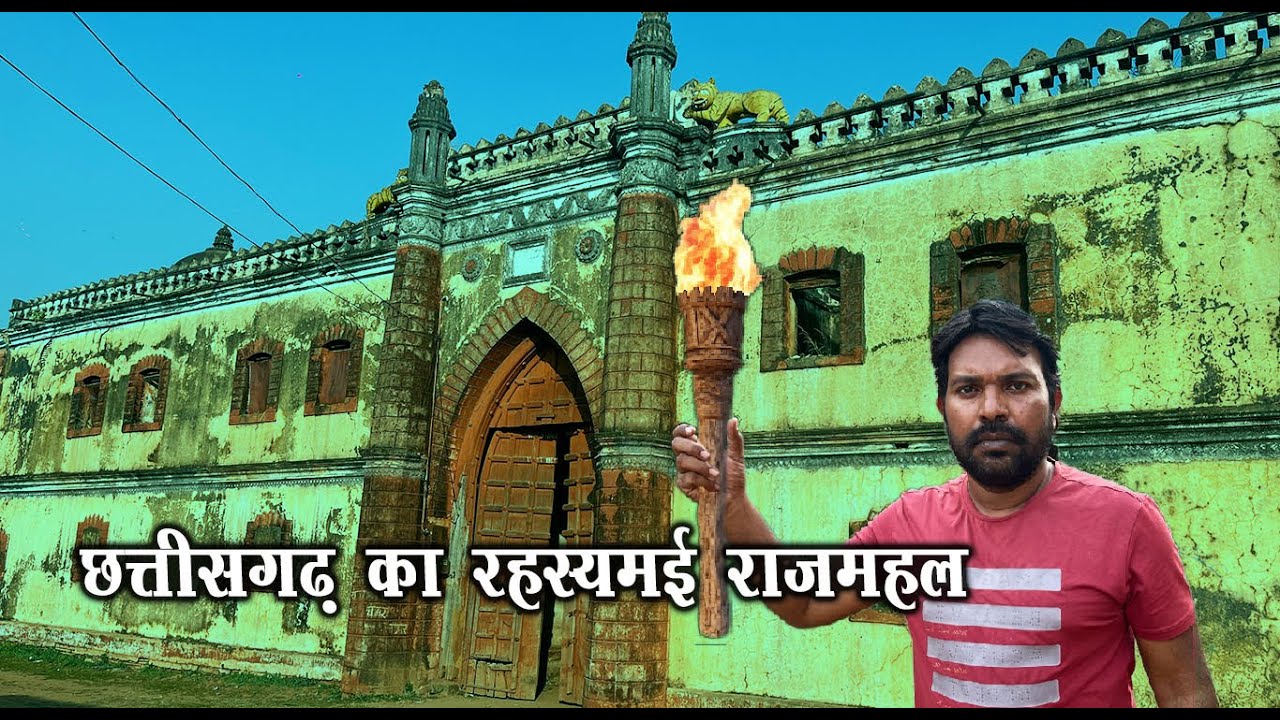 छत्तीसगढ़ का रहस्यमई राजमहल | Fingeshwar Rajmahal | Fingeshwar Raja ka Mahal | Gariyaband | Santu